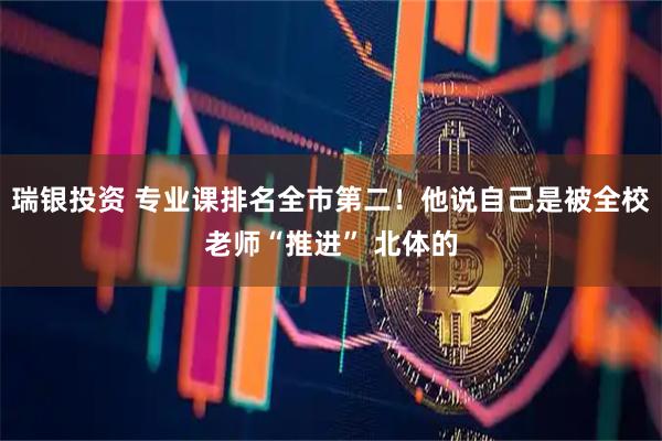 瑞银投资 专业课排名全市第二！他说自己是被全校老师“推进” 北体的