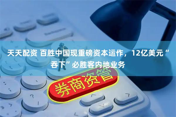 天天配资 百胜中国现重磅资本运作，12亿美元“吞下”必胜客内地业务